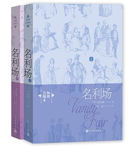 名利场（杨绛点烦本）