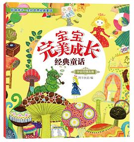 宝宝完美成长经典童话•学会同情友善