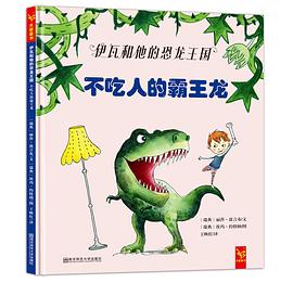 不吃人的霸王龙