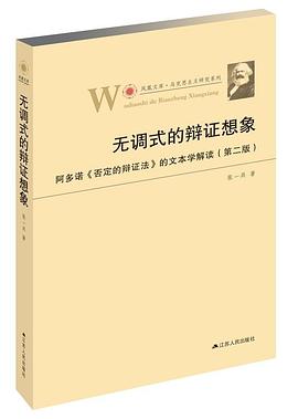 无调式的辩证想象（第二版）