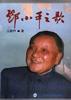 邓小平之歌