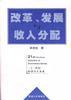 改革、发展与收入分配