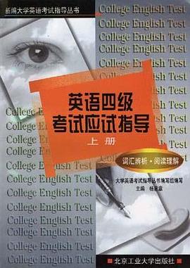 英语四级考试应试指导（上册）