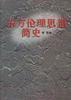 东方伦理思想简史