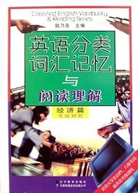 英语分类词汇记忆与阅读理解(经济篇 电脑篇)