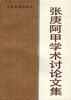 张庚阿甲学术讨论文集