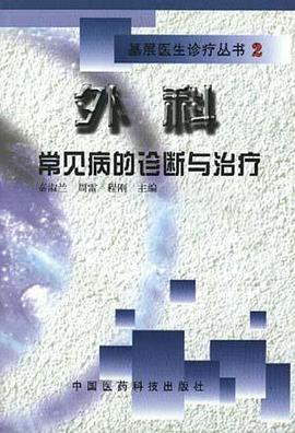 外科常见病的诊断与治疗