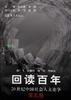 回读百年