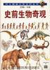 剑桥少儿生物百科：史前生物奇观
