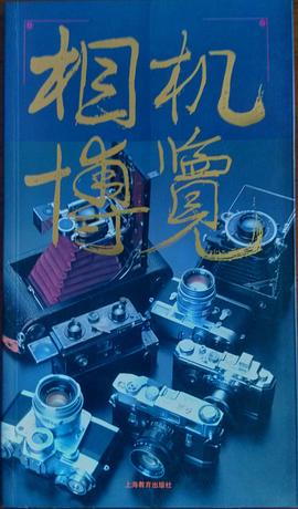 相机博览（图集）