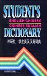 学生英汉汉英词典