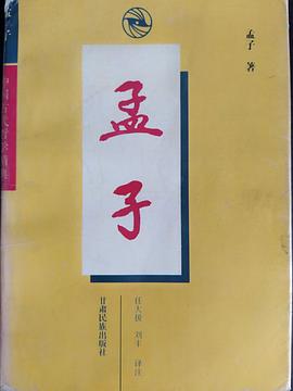 孟子-中国古代哲学精典