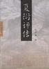 夏衍评传