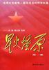 星火燎原(第一集)