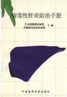 病毒性肝炎防治手册