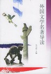 外国文学名著导读