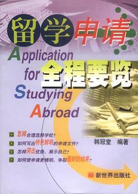 留学申请全程要览