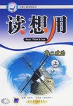 高中课程同步读想用-高二政治|天骄之路中学系列