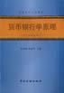 货币银行学原理（第二次修订本）