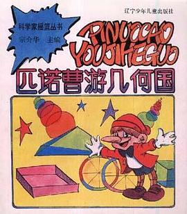 匹诺曹游几何国