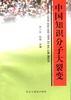 中国知识分子大裂变