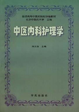 中医内科护理学