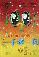 一千零一问(孩子们最爱提的问题中)