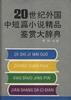 20世纪外国中短篇小说精品鉴赏大辞典