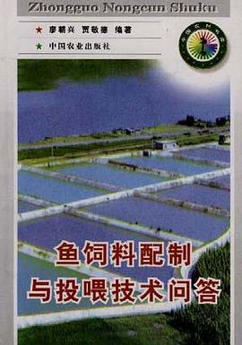 鱼饲料配制与投喂技术问答