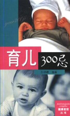 育儿300忌