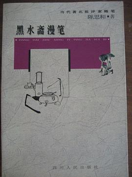 黑水斋漫笔