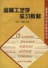 金属工艺学实习教材