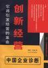 创新经营--中国企业诊断