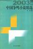 2003年中国争鸣小说精选