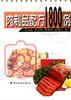 肉制品配方1800例