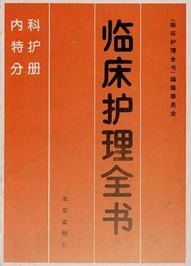 内科特护手册