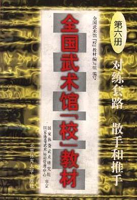 全国武术馆(校)教材 第六册--对练套路、散手和推手