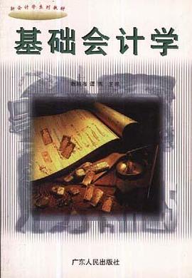 基础会计学