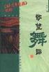 欲望舞蹈