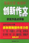 首届全国"晚报杯"创新作文获奖作品点评集(想像版)