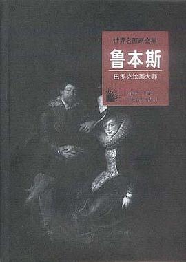 鲁本斯:巴罗克绘画大师