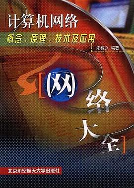 计算机网络概念.原理.技术及应用-网络大全