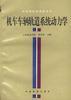 机车车辆轨道系统动力学