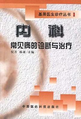 内科常见病的诊断与治疗