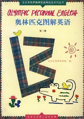 奥林匹克图解英语(第二册)