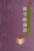 科学的前沿-中国文库