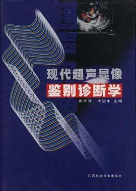 现代超声显像鉴别诊断学