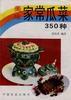 美味家常瓜菜350种