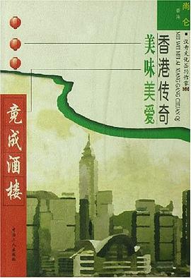 竟成酒楼-美味美爱香港传奇