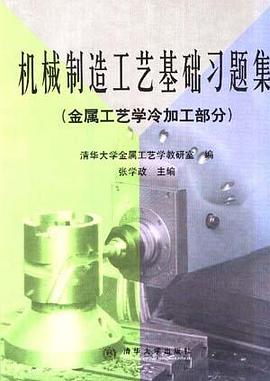 机械制造工艺基础习题集(金属工艺学冷加工部分)